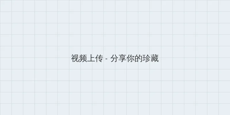 最近免费中文字幕手机版 视频上传区域